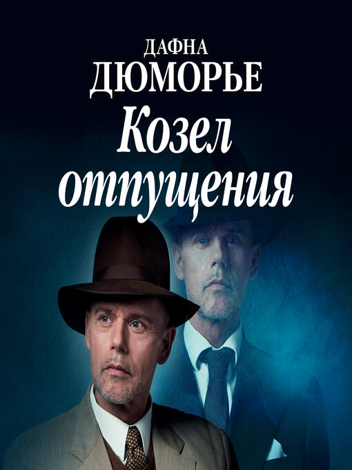 Title details for Козел отпущения by Дафна Дюморье - Available